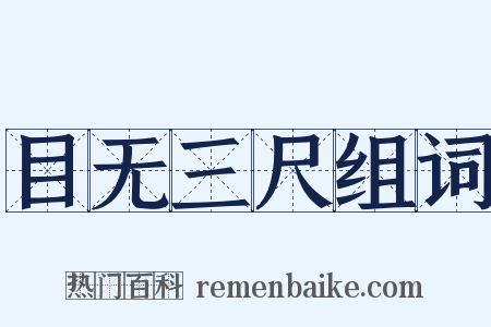 目无三尺组词是什么意思的图片